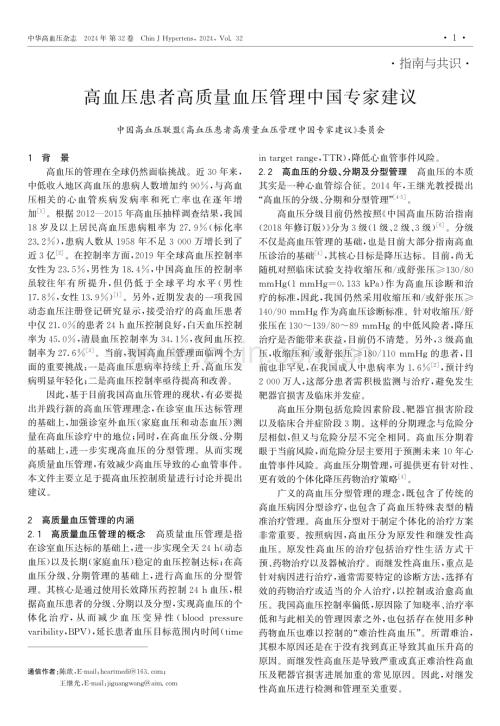 高血壓患者高質量血壓管理中國專家建議.pdf